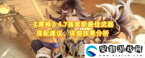 原神賽索斯武器怎么選擇