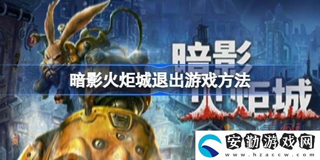 暗影火炬城該怎么退出游戲
