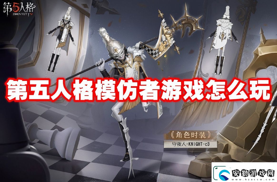 第五人格模仿者游戲玩法攻略