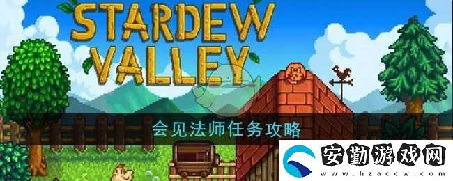 星露谷物語會見法師任務怎么做