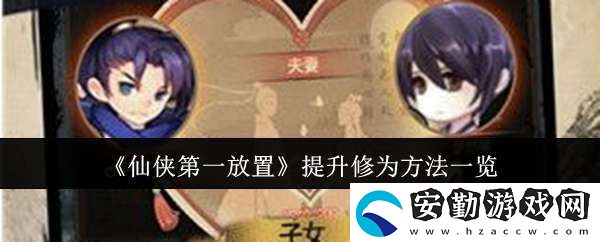 仙俠第一放置怎么提升修為