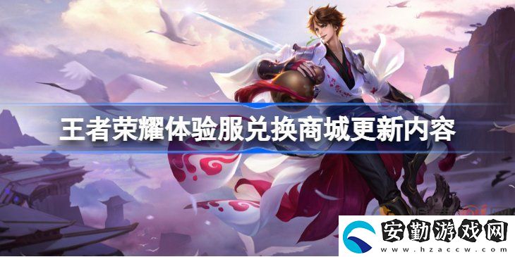 王者榮耀體驗(yàn)服兌換商城更新內(nèi)容是哪些