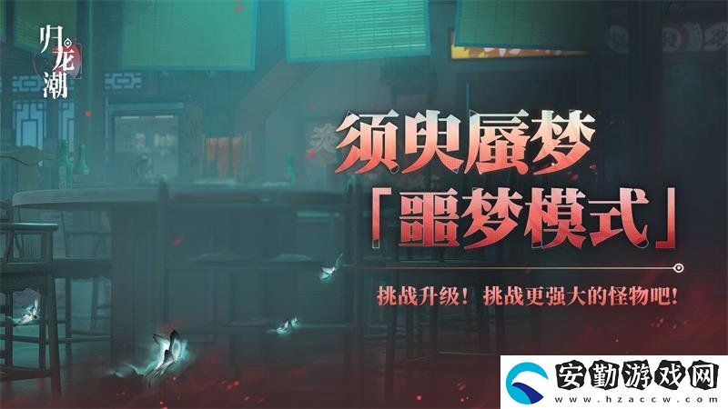 歸龍潮須臾蜃夢(mèng)全新噩夢(mèng)模式如何開啟