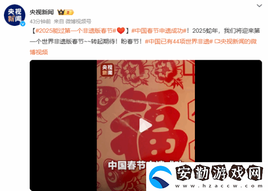 中國春節(jié)申遺成功！我國世界非遺總數(shù)居世界第一
