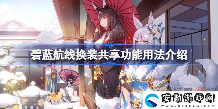 碧藍(lán)航線換裝共享功能該怎么用