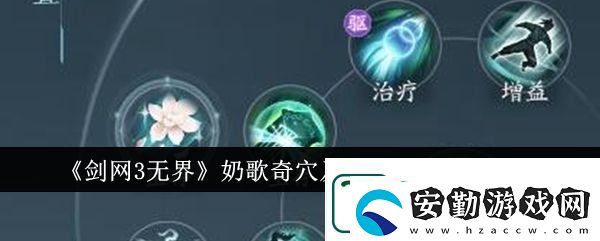 劍網3無界奶歌奇穴加點