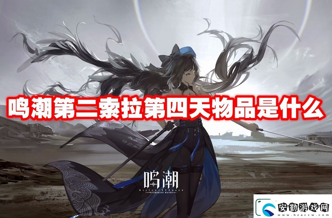 鳴潮第二索拉第四天物品介紹