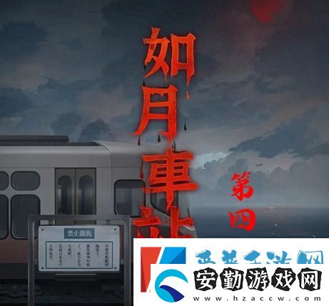 如月車站第四章怎么過