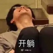 真躺平專心搞流量還是有小號