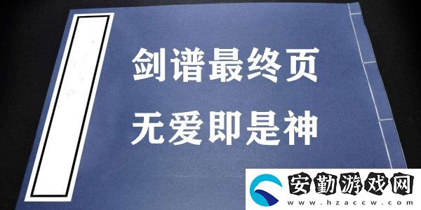 劍譜最終頁(yè)無愛即是神梗的意思含義出處介紹