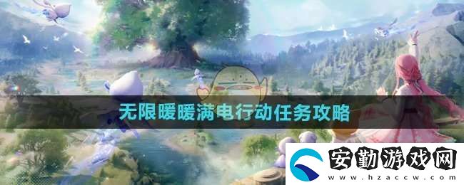 無限暖暖滿電行動任務(wù)怎么做