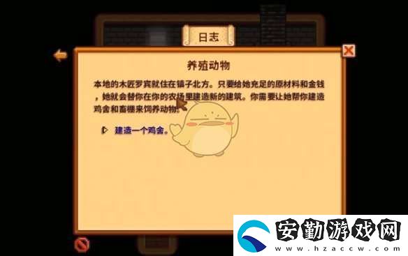 星露谷物語養(yǎng)殖動(dòng)物任務(wù)怎么做