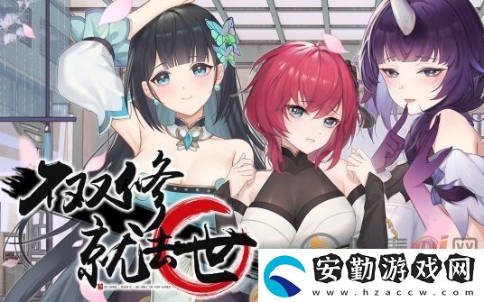 不雙修就去世隱藏結(jié)局是什么