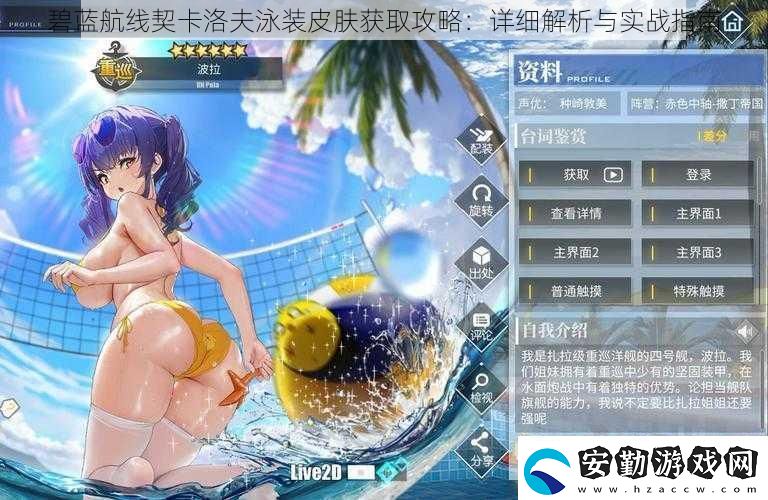 碧藍(lán)航線(xiàn)契卡洛夫泳裝皮膚獲取攻略