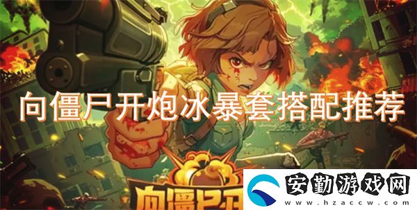 向僵尸開(kāi)炮冰暴套搭配推薦