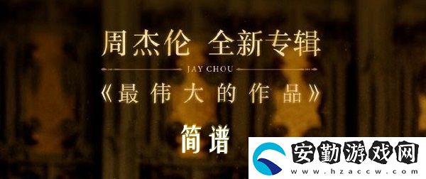 最偉大的作品簡譜