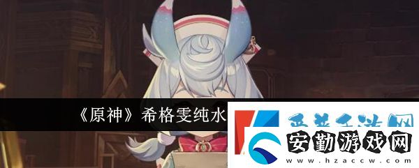 原神希格雯純水隊怎么搭配