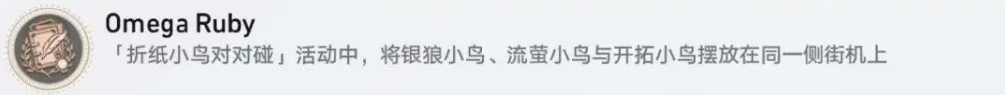 崩壞星穹鐵道折紙小鳥對(duì)對(duì)碰隱藏成就有多少個(gè)