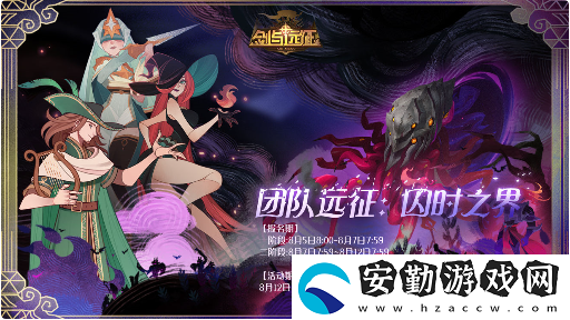 劍與遠征團隊遠征第二季什么時候開始