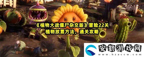 植物大戰(zhàn)僵尸雜交版冒險第22關怎么過