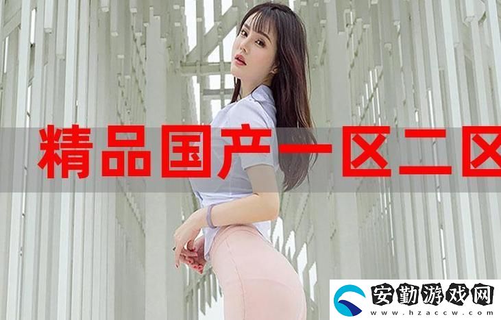 內(nèi)容豐富51國(guó)精產(chǎn)品自偷自偷綜合