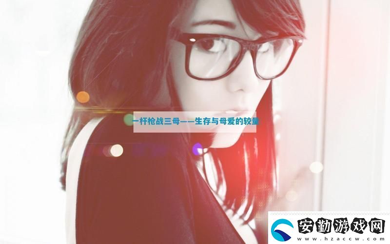 精彩紛呈一槍戰(zhàn)三母21友熱議！