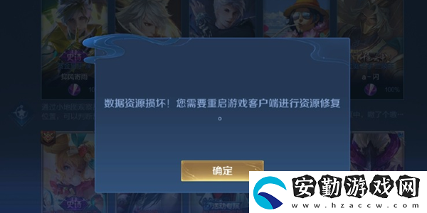 王者榮耀數(shù)據資源損壞您需要重啟客戶端進行資源修復解決方法