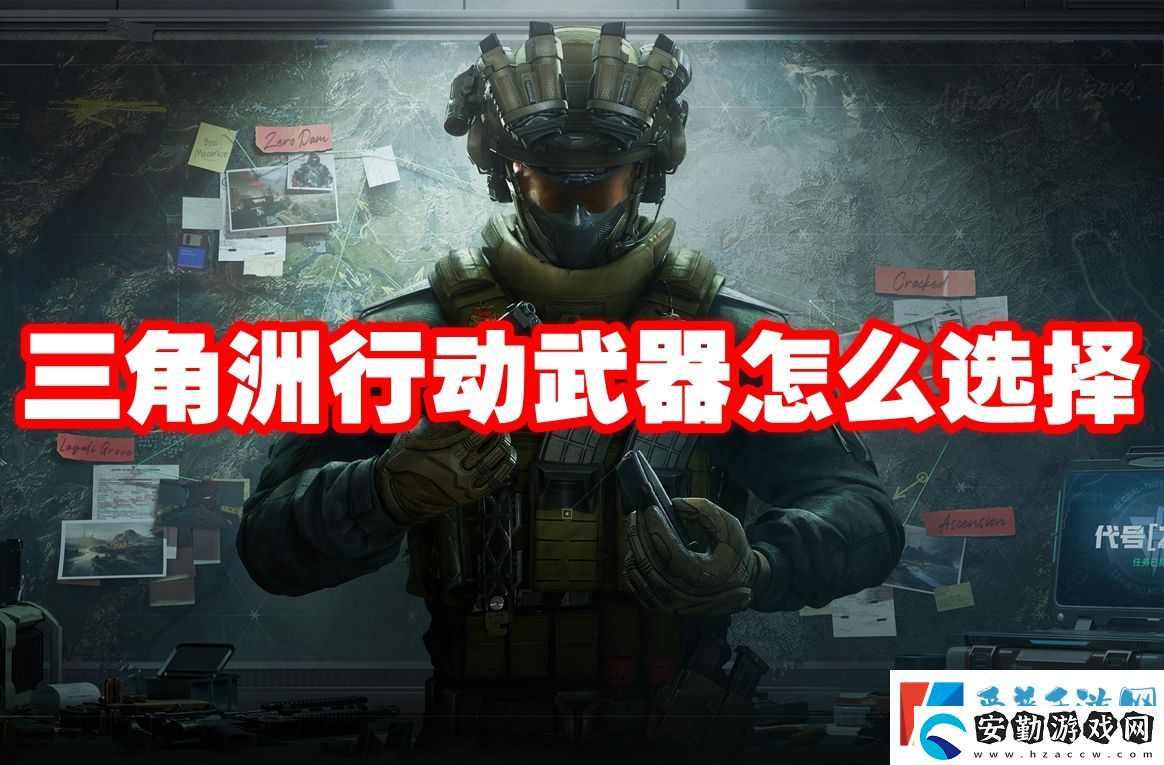 三角洲行動武器怎么選擇