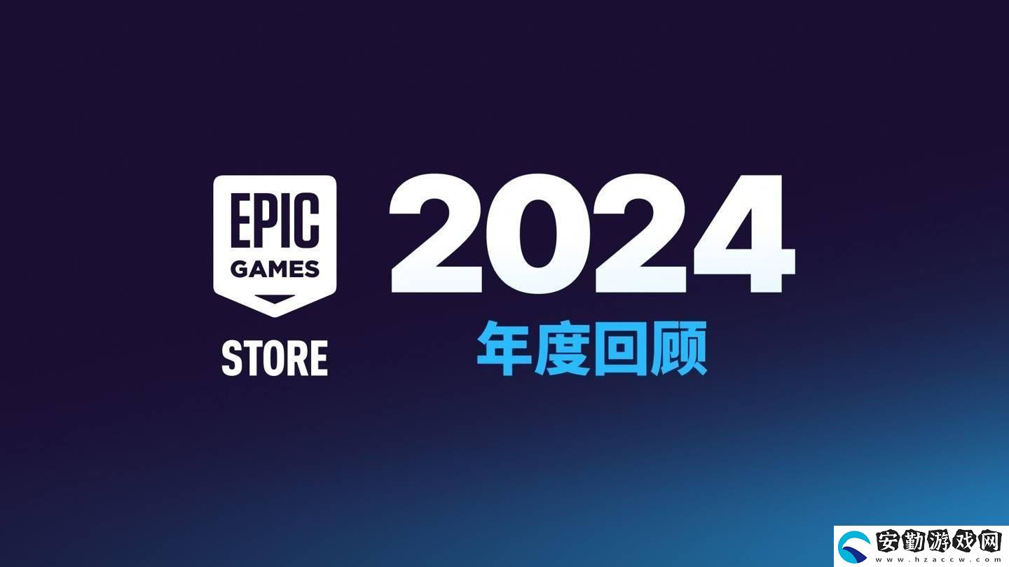 Epic商城大變身！今年起自助發(fā)布工具將向非游戲應(yīng)用開放