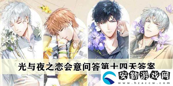 光與夜之戀會(huì)意問(wèn)答第十四天答案一覽