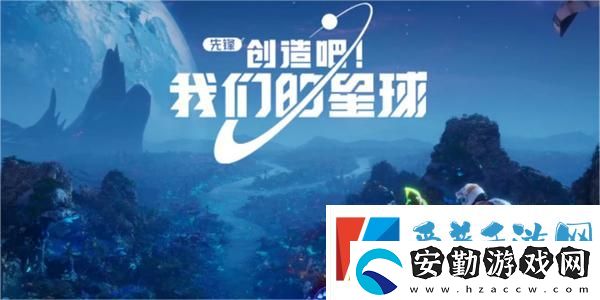 創(chuàng)造吧我們的星球降落地點哪里好