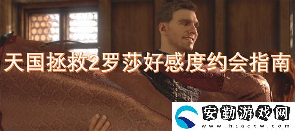 天國(guó)拯救2羅莎好感度約會(huì)指南