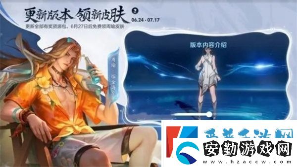 王者榮耀周瑜熔金海岸什么時(shí)候上線