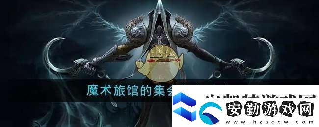 魔獸世界魔術旅館的集會任務怎么做