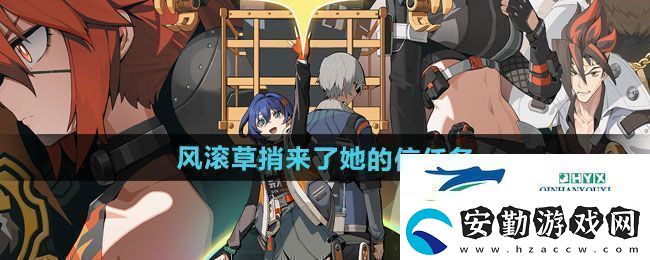 絕區(qū)零1.2風滾草捎來了她的信任務(wù)怎么做1.2風滾草捎來了她的信任務(wù)攻略