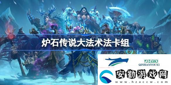 爐石傳說國服沖頂**術法卡組推薦