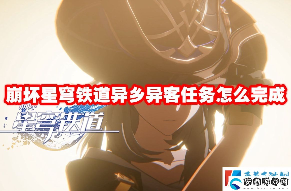 崩壞星穹鐵道異鄉(xiāng)異客任務怎么完成