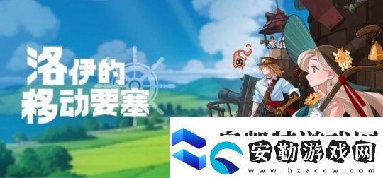 韓國游戲洛伊的移動(dòng)要塞獲進(jìn)口游戲版號