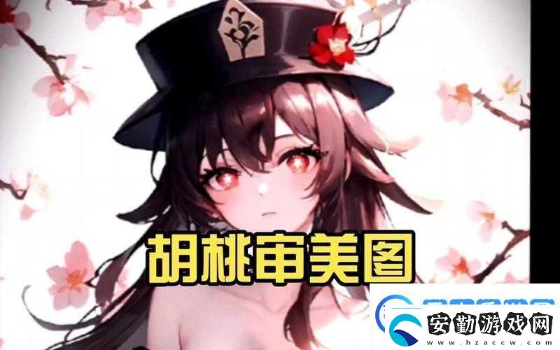 原神胡桃乳液VX網(wǎng)站進入