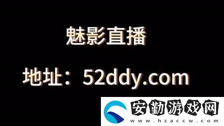 探索全新直播體驗