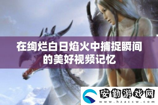 在絢爛白日焰火中捕捉瞬間的美好視頻記憶