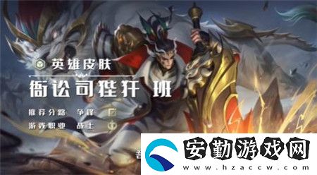 曙光英雄班衙訟司狴犴新皮膚全面解析