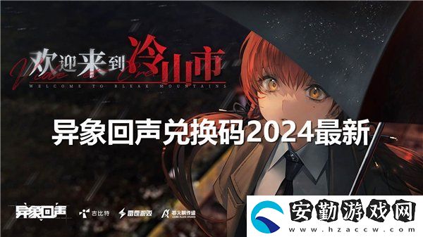 異象回聲公測禮包碼大全