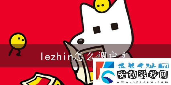 lezhin怎么調(diào)中文