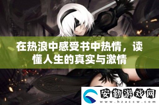 在熱浪中感受書中熱情