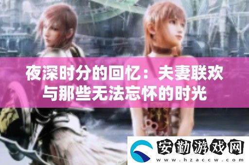 夜深時分的回憶