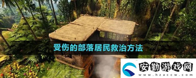 綠色地獄受傷的部落居民怎么救