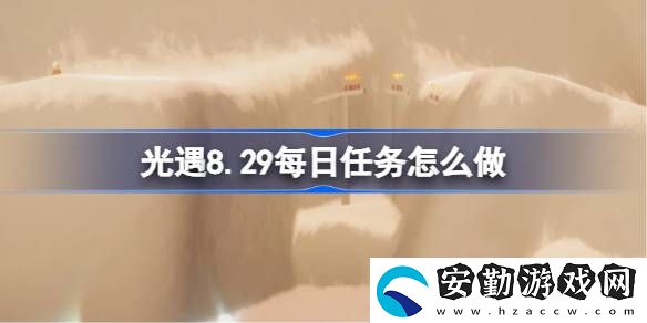 8.29每日任務(wù)攻略