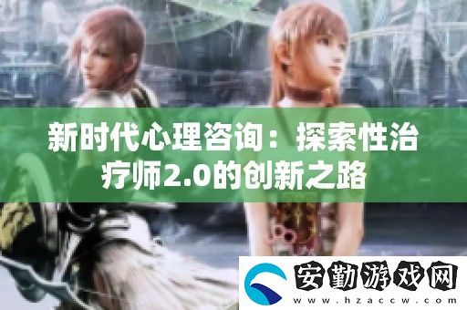 新時代心理咨詢