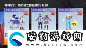 和平精英空投皮膚選哪個(gè)好